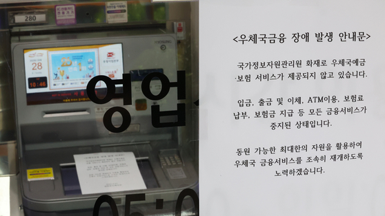 A notice about disrupted services is posted on an ATM at a post office in Seoul on Sept. 28, following a fire at the National Computing and Information Agency's data center in Daejeon that affects postal and financial services. [YONHAP] 