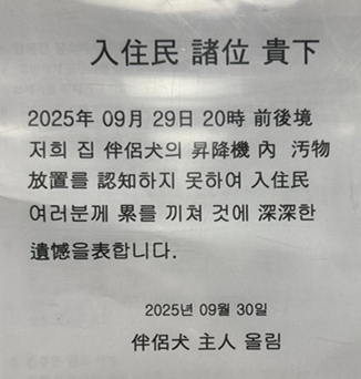 The owner of a dog that defecated inside an elevator posted this apology to apartment residents, in a mix of hangul and hanja (Chinese characters used in Korean), infuriating fellow residents even more. [SCREEN CAPTURE]