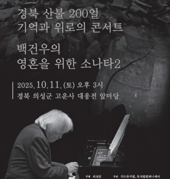 A poster for pianst Paik Kun-woo's upcoming concert, ″Sonata for the Soul 2: A Concert of Memory and Consolation″ [UISEONG COUNTY]