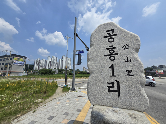 The Gongheung-ri neighborhood in Yangpyeong County, Gyeonggi [SON SUNG-BAE]