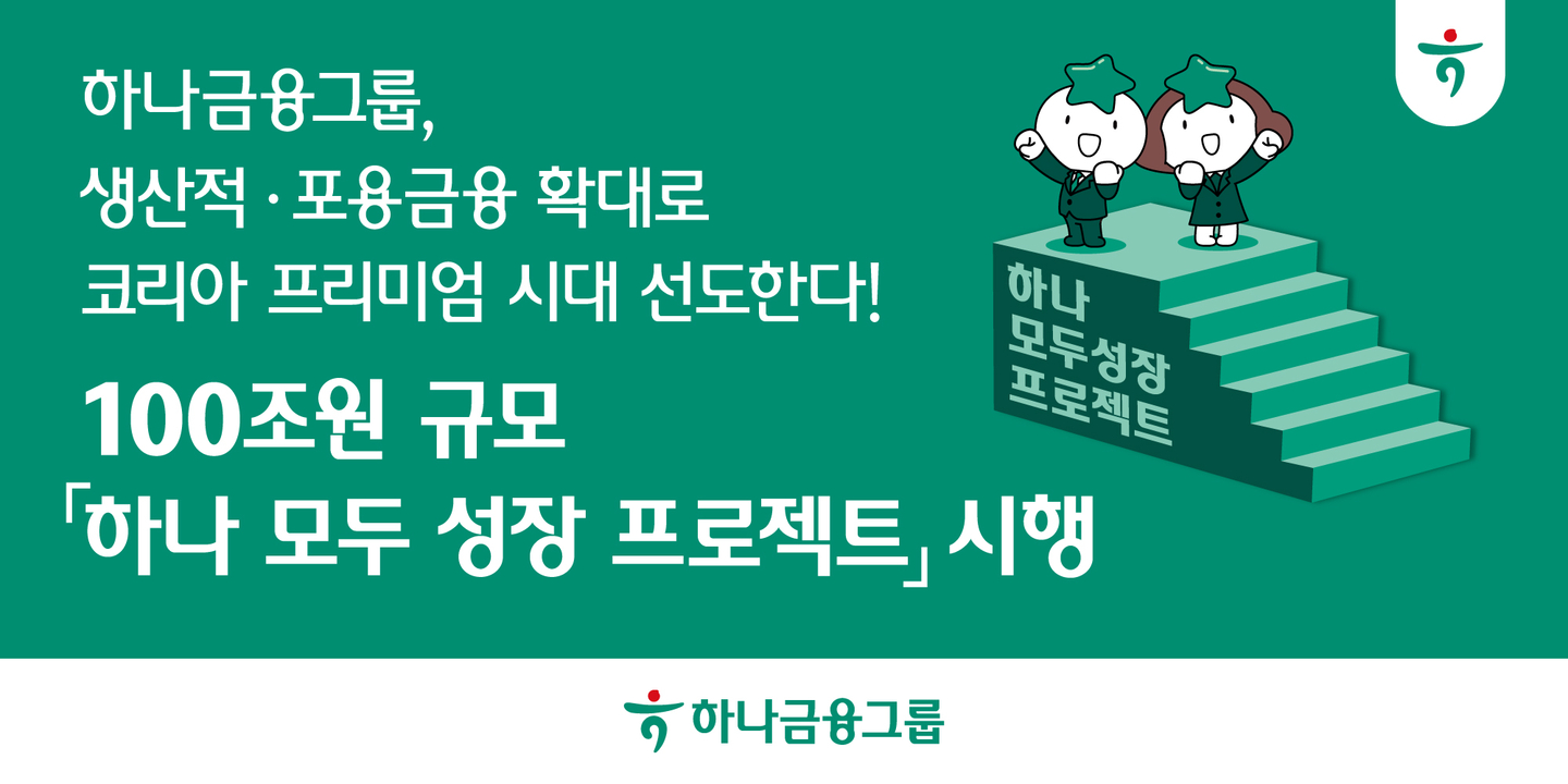 A promotional image for Hana Financial Group's ″Hana Growth for All Project″ [HANA FINANCIAL GROUP] 