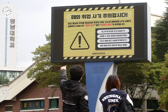 A notice warning students of overseas employment scams is seen posted on an electronic bulletin board on the campus of Yeungnam University in Gyeongsan, North Gyeongsang on Oct. 16. [NEWS1]