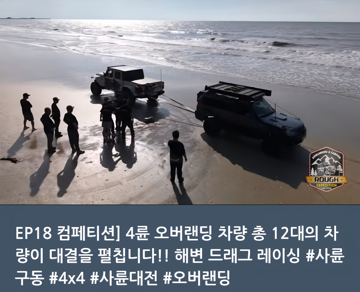 The “Overlanding Festival in Gochang″ off road vehicle event held in Gochang, North Jeolla [SCREEN CAPTURE]