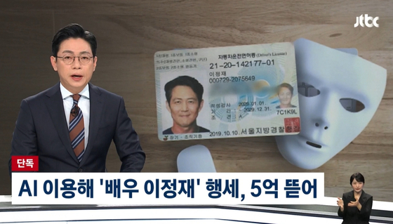 JTBC reported on Oct. 21 that a romance scam ring impersonating actor Lee Jung-jae defrauded a woman of approximately 500 million won ($350,000). [SCREEN CAPTURE]