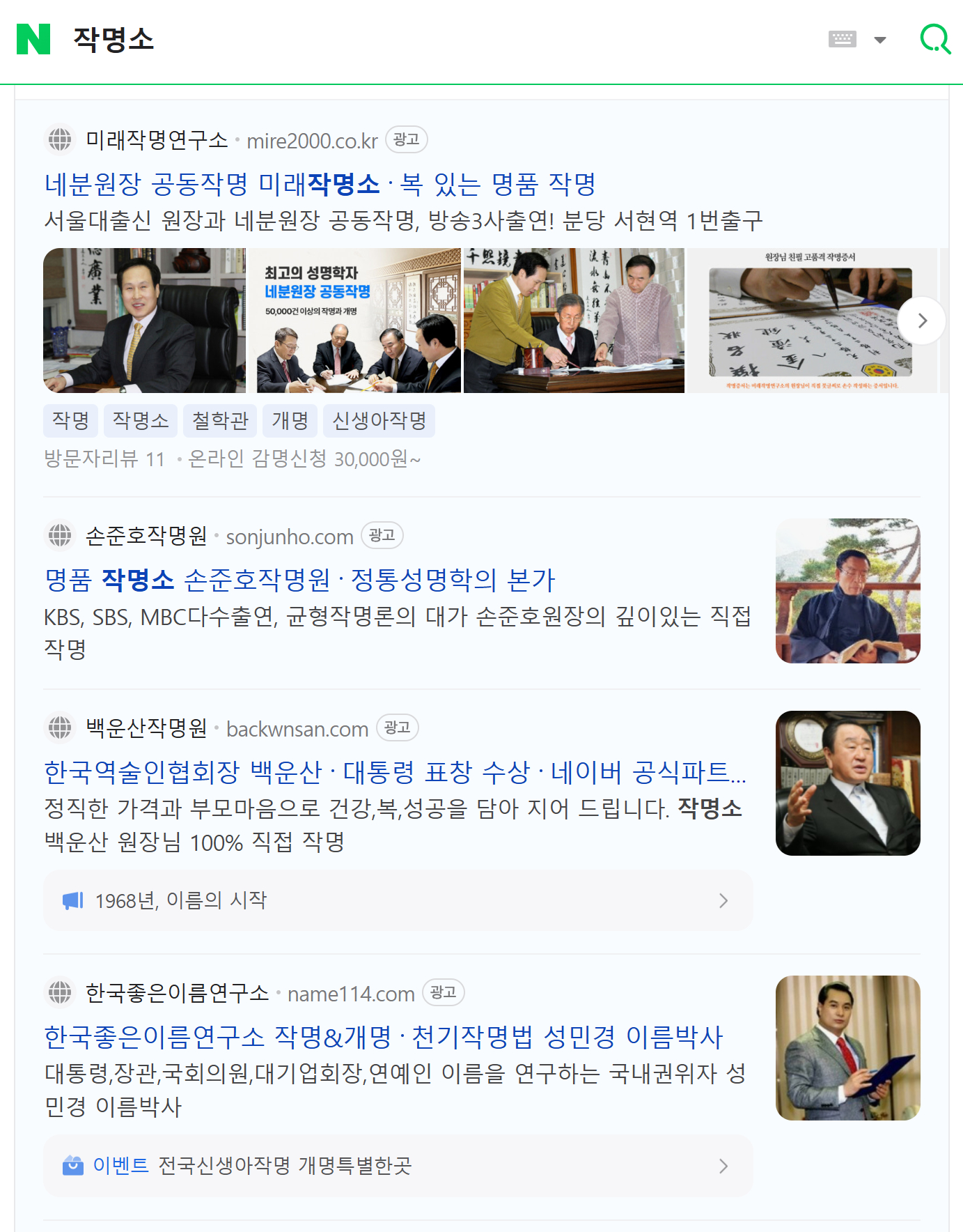 Online websites for jakmyeongso (name making service) or cheolhakgwan (philosophy hall) when searched on Korean portal service Naver [SCREEN CAPTURE]