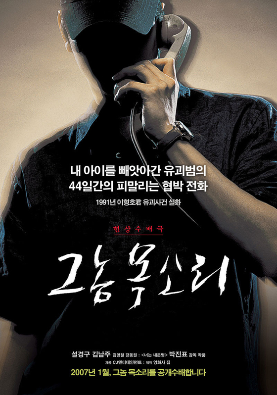 A poster for the 2007 film “Voice of a Murderer,” which was based on the 1991 kidnapping and murder of Lee Hyung-ho. [CJ ENTERTAINMENT]