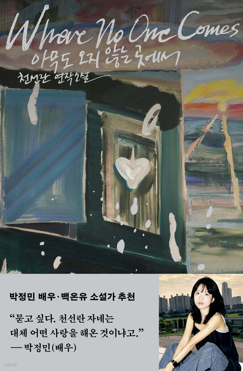 The cover of Cheon Seon-ran's new short story collection, “Where No One Comes″ [HUBBLE]