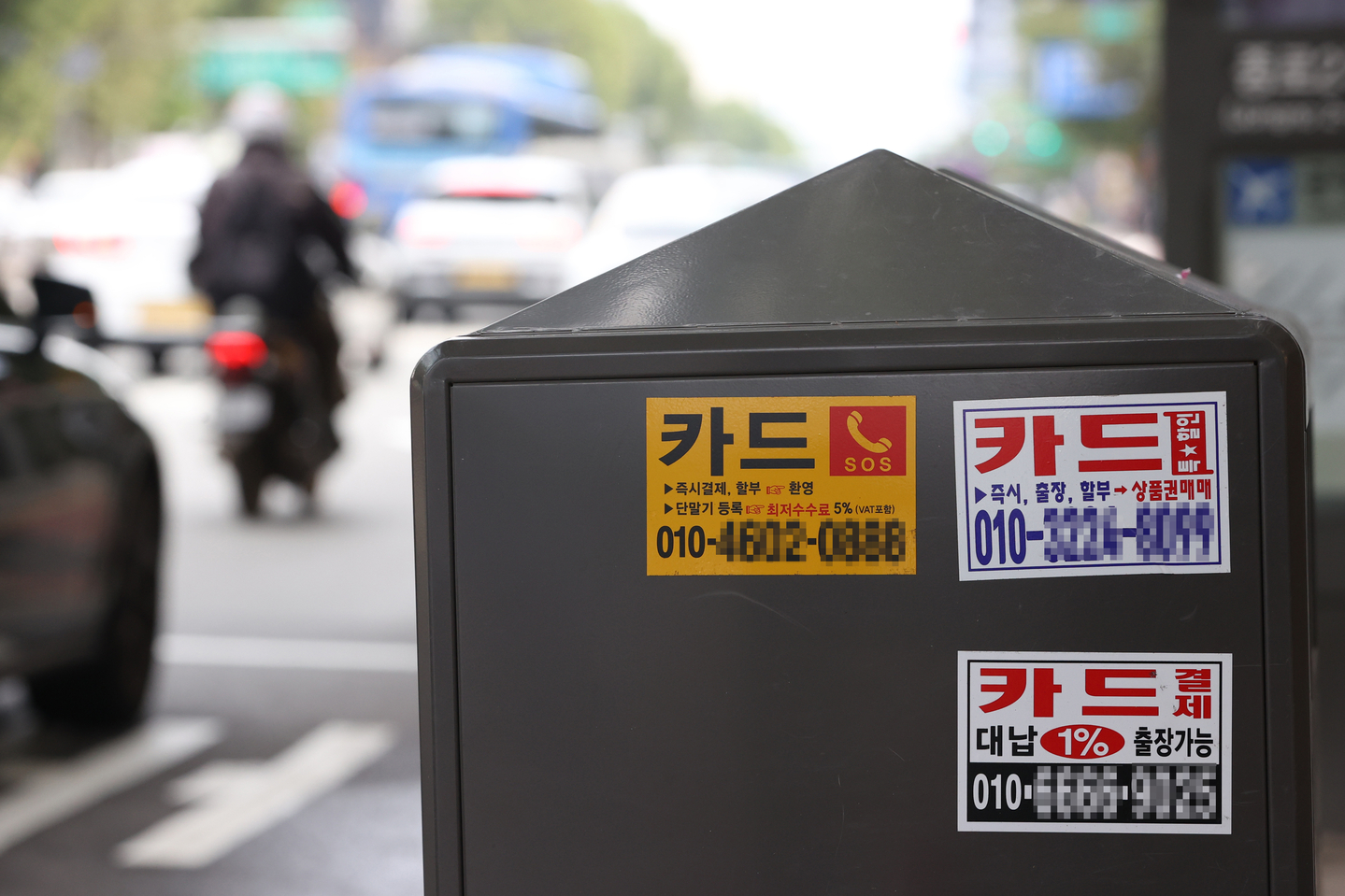 Fliers advertising credit card loans is posted on a street in Seoul on Oct. 20. [YONHAP]