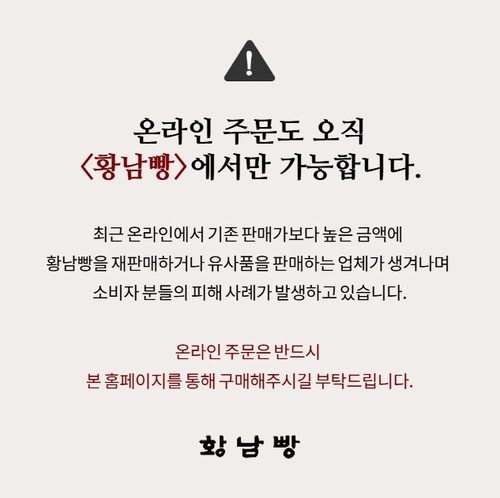 Hwangnam Bakery warned customers on Nov. 4 to place orders only through its official website after noticing a surge of overpriced resales and imitation products online. [SCREEN CAPTURE] 