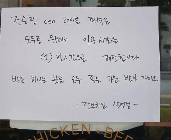 A post titled “Update on Jensen Huang’s Table at Kkanbu Chicken” appeared on an online community forum on Nov. 1. The post includes a photo of a note taped outside the Kkanbu Chicken’s Samsung branch in Gangnam District, southern Seoul. [SCREEN CAPTURE] 