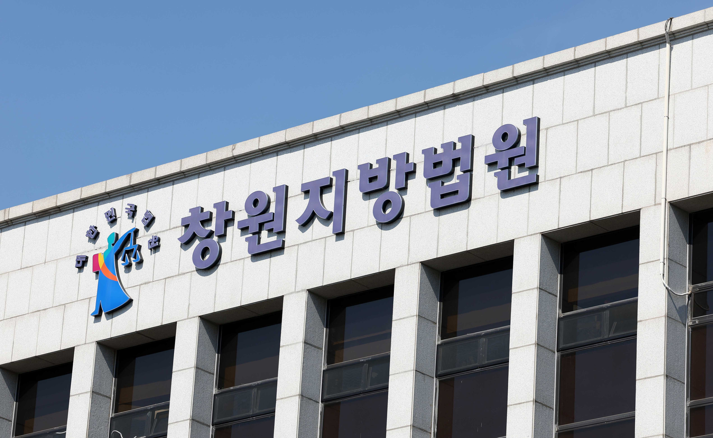 The Changwon District Court in South Gyeongsang is seen in this 2023 file photo. [YONHAP] 