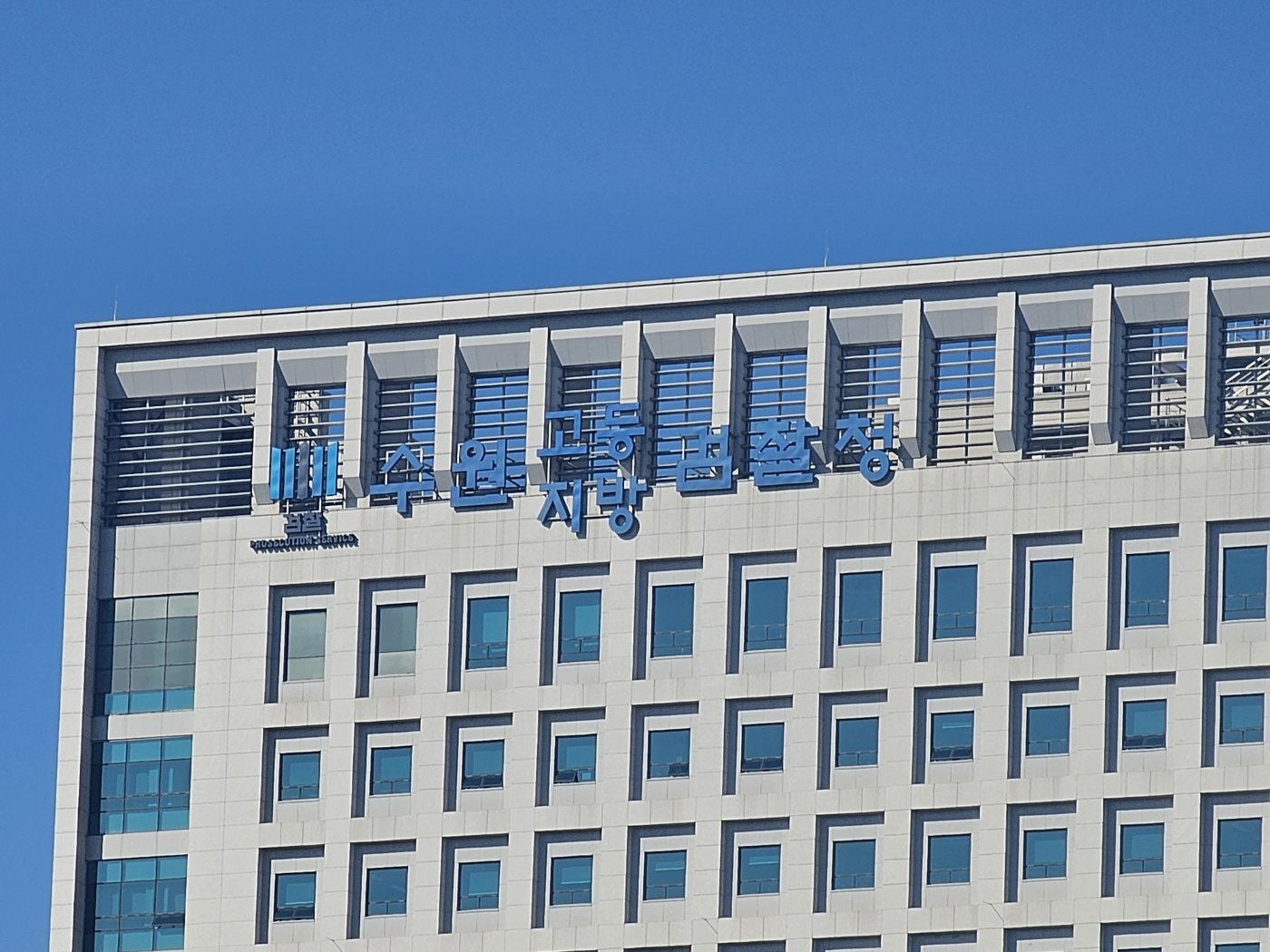 The picture shows the Suwon High Prosecutor's Office in Suwon, Gyeonggi. [CHOI MO-RAN]