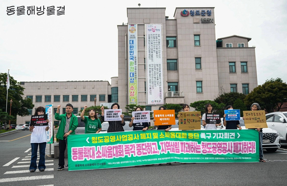 Animal rights organization Donghaemul (Animal Freedom Wave) holds a rally outside the Cheongdo County office in Cheongdo, North Gyeongsang, opposing the county's bullfighting event, on Sept. 15. [DONGHAEMUL]