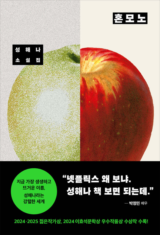 The cover of writer Seong Haena’s short story collection “Honmono” [SCREEN CAPTURE] 