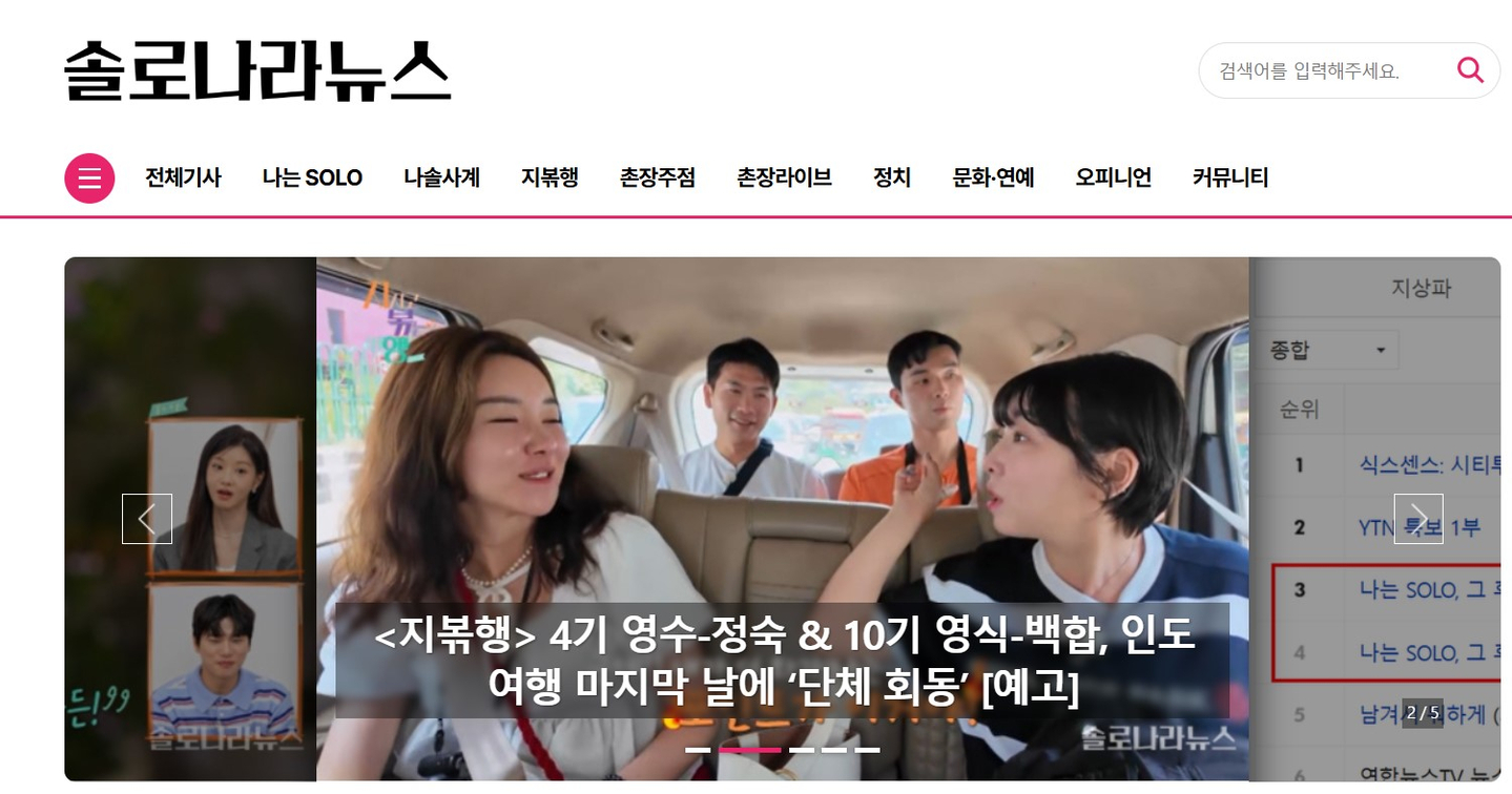 A screen capture of the ″Solo Land News″ website, which posts information on the hit dating show ″I Am Solo″ (2021-) and spin-offs [SCREEN CAPTURE]