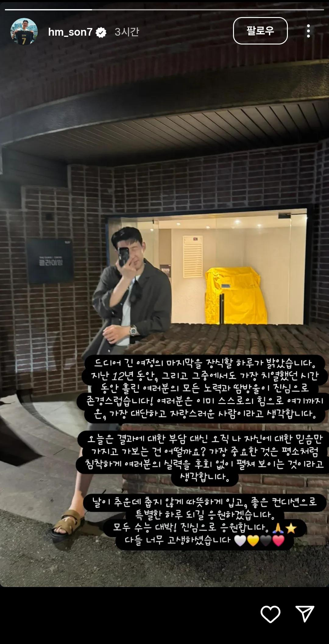 National team captain Son Heung-min cheers on students ahead of the 2026 College Scholastic Ability Test (CSAT). [SCREEN CAPTURE]