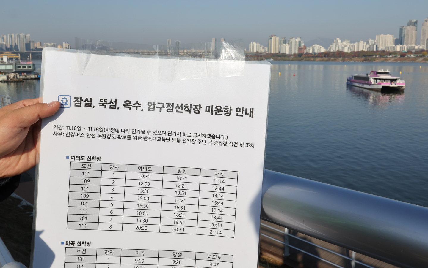 A post notifies visitors that the Hangang Bus ferry operations are halted at the Jamsil dock in southern Seoul on Nov. 16, after a ferry operating between Ttukseom and Jamsil got stuck on a shallow riverbed on Nov. 15. [YONHAP]