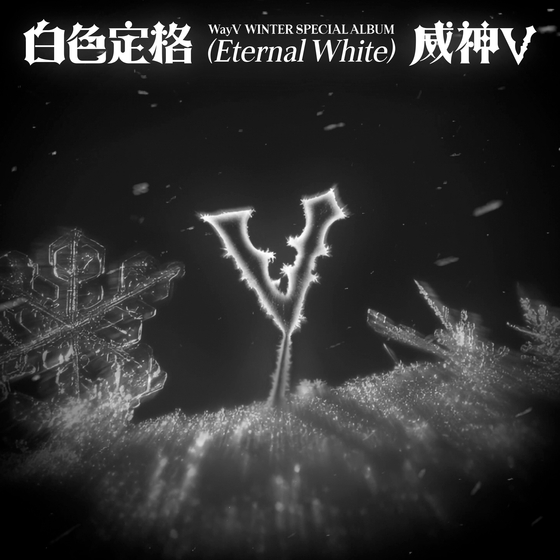 Cover image of boy band WayV's upcoming album, ″Eternal White″ [SM ENTERTAINMENT]