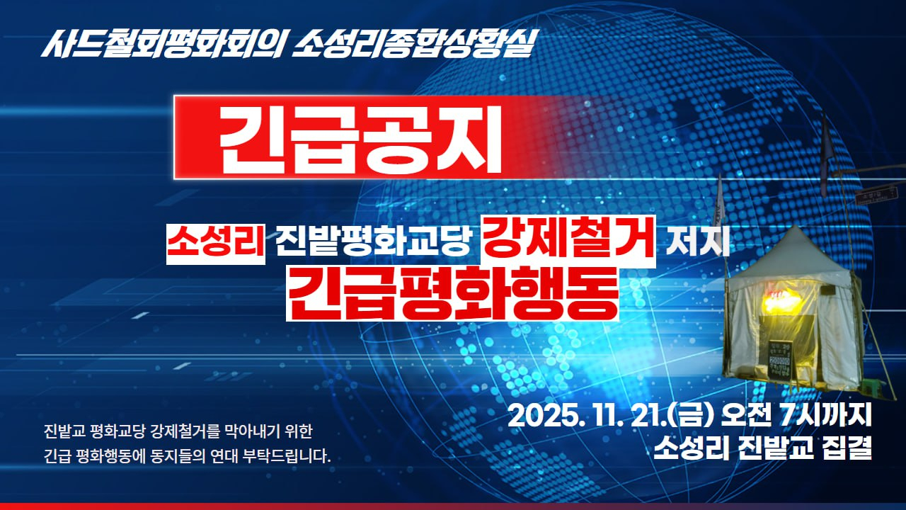 A promotional card image released by an anti-Thaad civic group regarding the forced demolition of the Jinbat Peace Temple in Soseong-ri [JOONGANG ILBO]