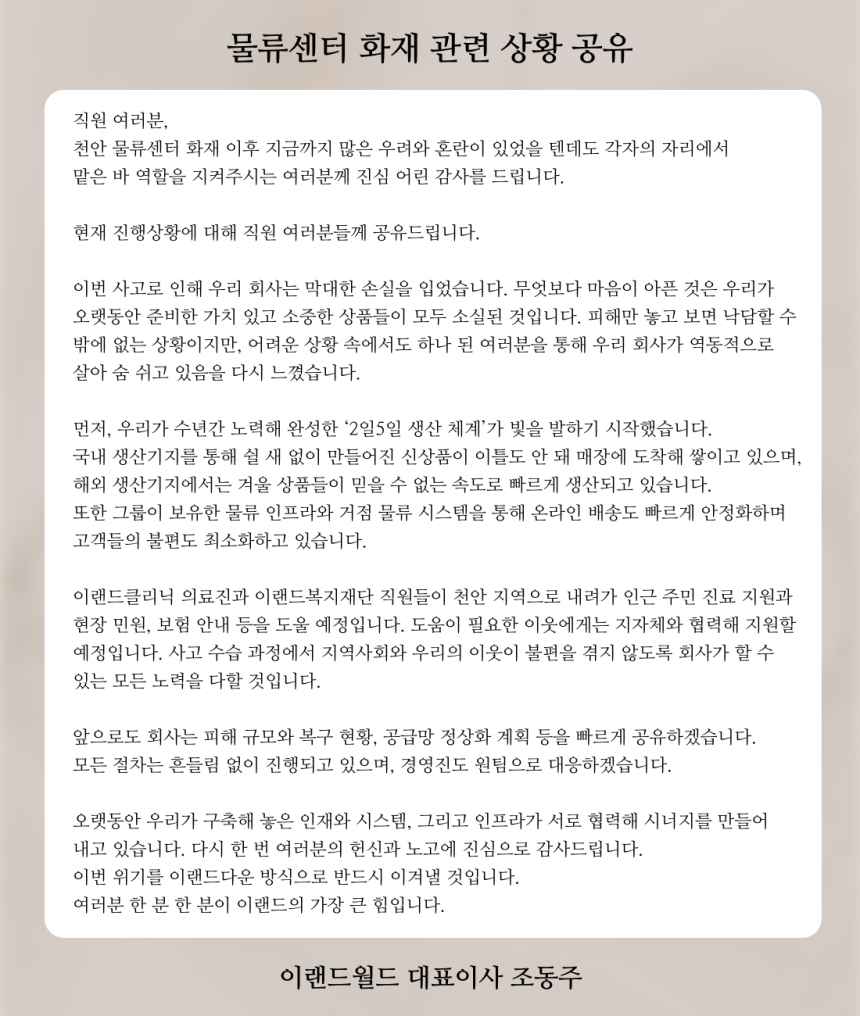 E-Land CEO Cho Dong-ju's email shared to the company's employees on Nov. 19. [JOONGANG ILBO]