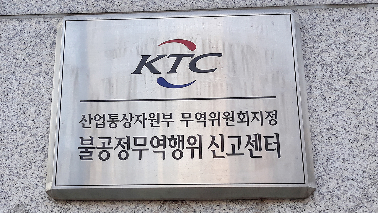 A signboard of an unfair trade practices reporting center operated by the Korea Trade Commission is seen in this undated file photo. [YONHAP]