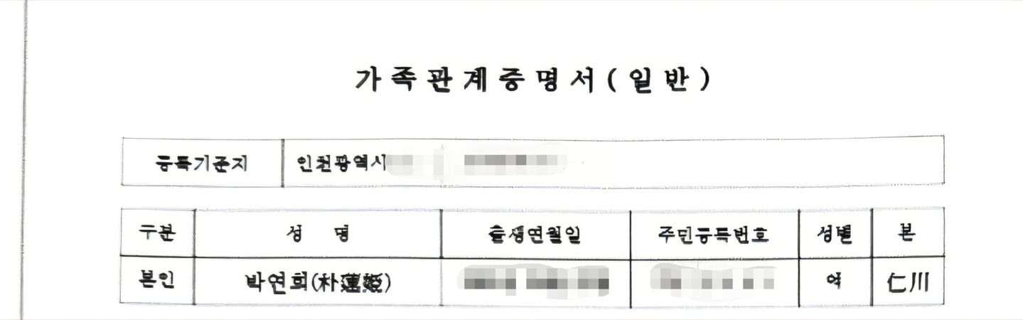 Park’s family registry certificate shows “Incheon” listed in the category indicating clan origin. [PARK YEON-HEE]