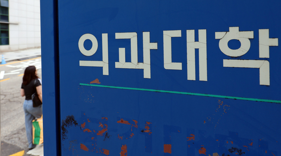 The photo shows a medical school in Seoul on Aug. 3. [NEWS1] 