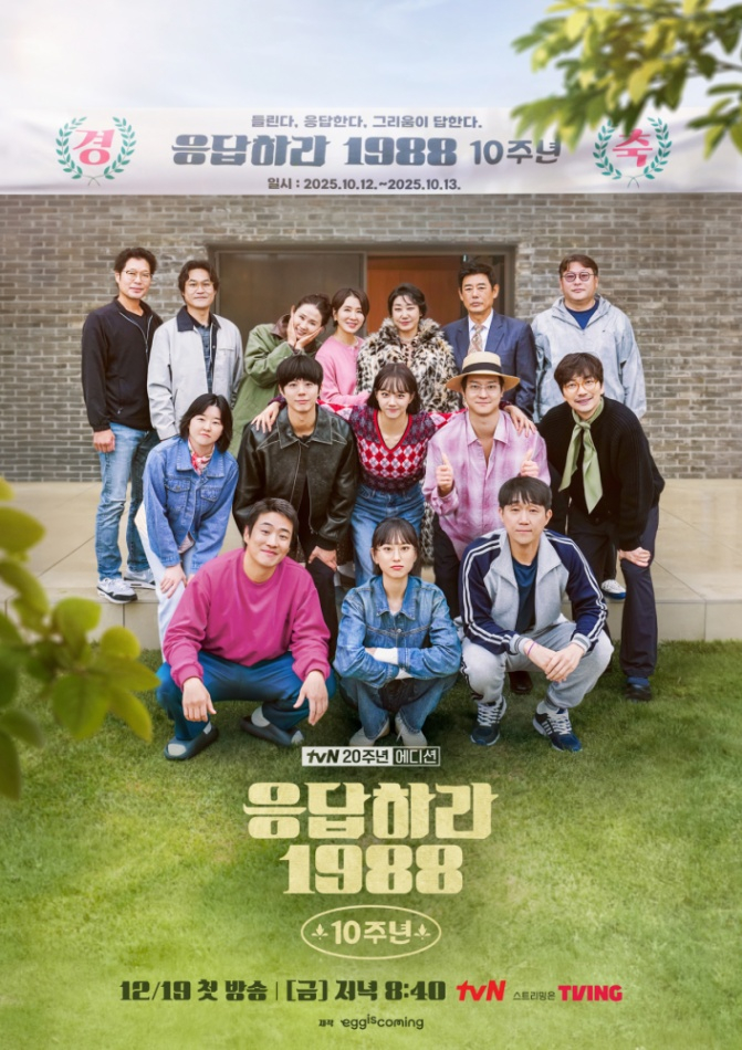 A poster for the 10-year anniversary reunion special of ″Reply 1988″ (2015) [TVN]