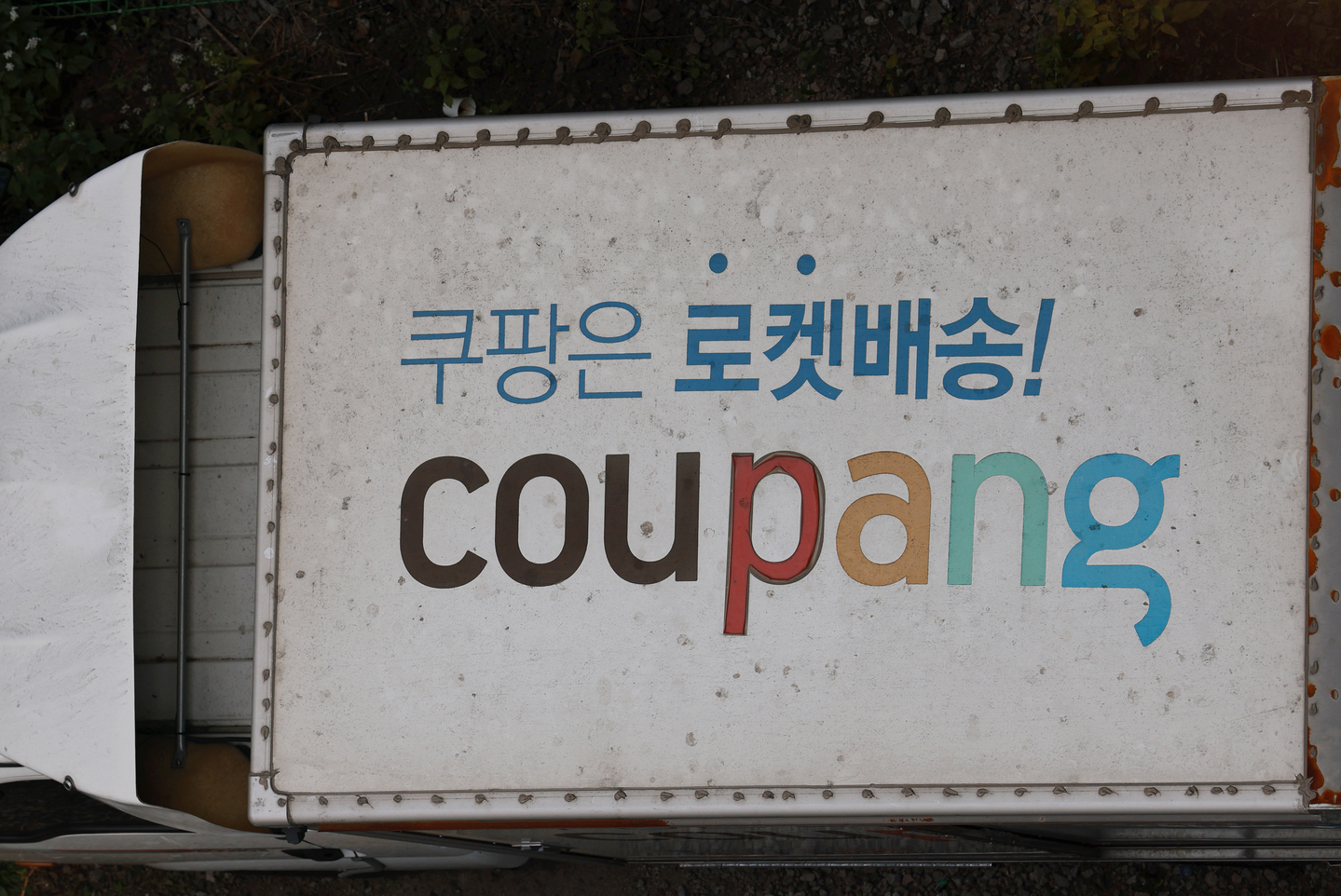 A Coupang delivery truck is seen at a company garage in Seoul on Nov. 30. [YONHAP]