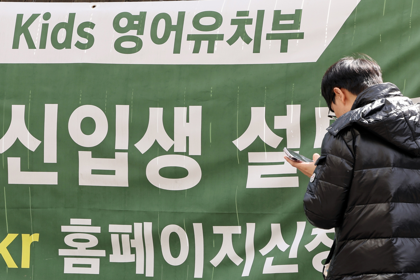 A banner showing information for admission to an English kindergarten is seen on a street in Gangnam District, southern Seoul on March 13. [YONHAP]