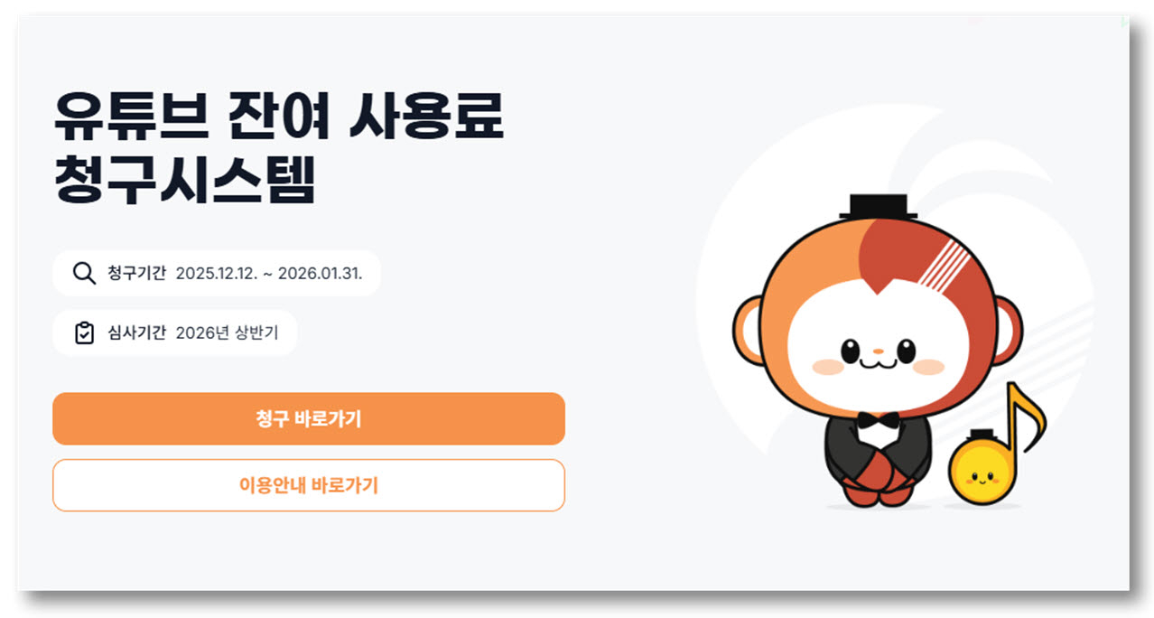 The Korea Music Copyright Association's online claims system that allows rights holders to directly view and claim residuals generated from YouTube [KOMCA]