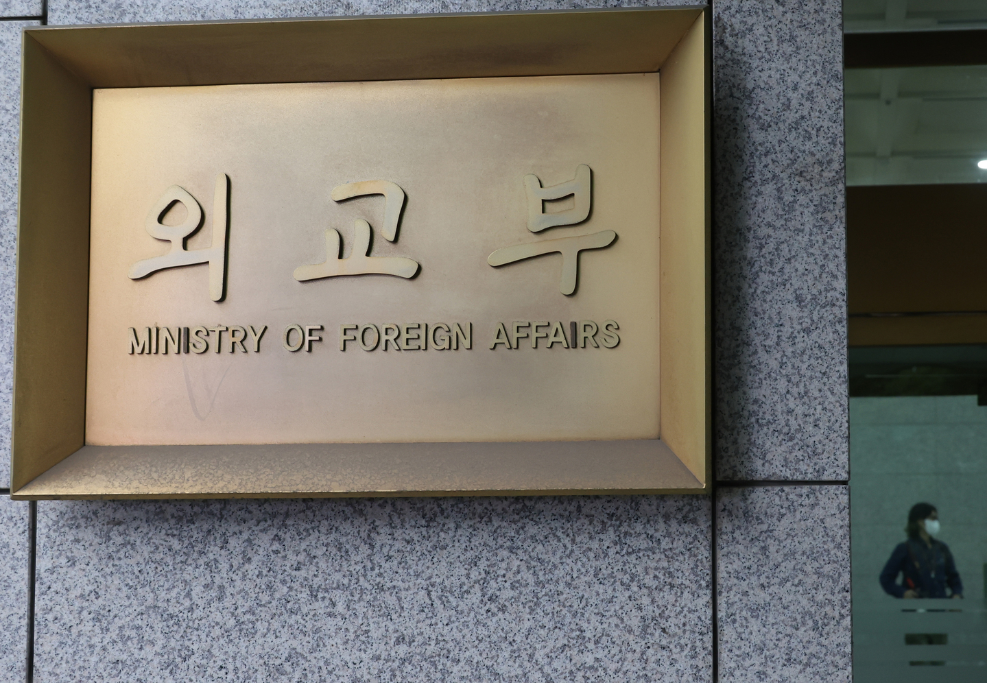 The Ministry of Foreign Affairs' sign is seen at the ministry's office in Jongno District, central Seoul, on Sept. 24, 2025. [YONHAP] 