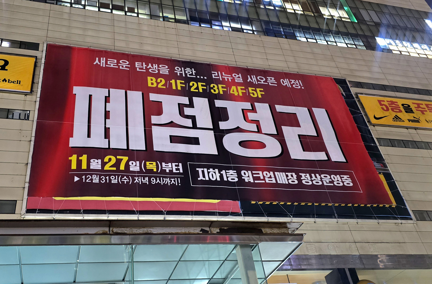A ″closing down″ banner is hung outside the Raboum Outlet near Seoul National University in Gwanak District, southern Seoul, on Dec. 8. [NOH YU-RIM]