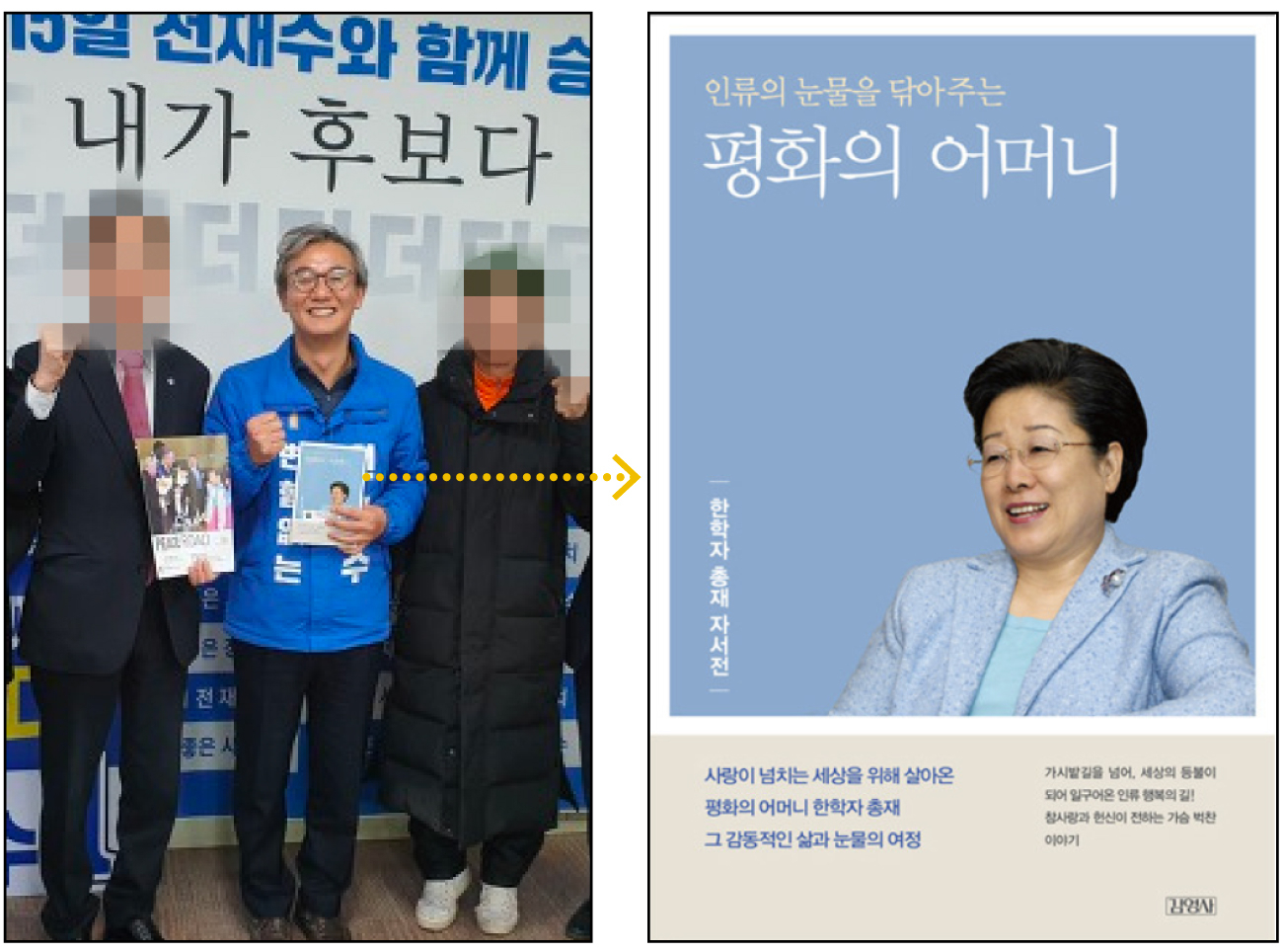 Liberal Democratic Party Rep. Chun Jae-soo meets with figures from the Unification Church-affiliated Citizens’ Federation for National Unification (translated) on March 23, 2020, ahead of the 21st general election. Chun holds a copy of Unification Church leader Han Hak-ja’s autobiography, right. [JOONGANG ILBO, SCREEN CAPTURE]