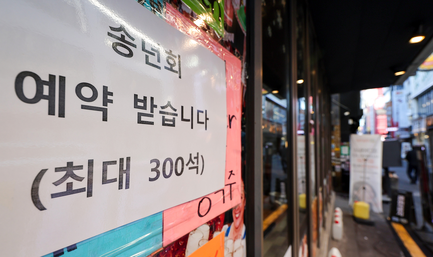 A year-end gathering reservation notice is posted at a restaurant in central Seoul on Dec. 23, 2024. [NEWS1]