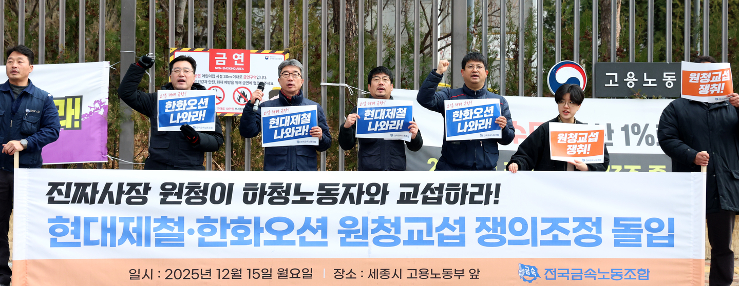 Members of the Hyundai Steel and Hanwha Ocean irregular workers' union of the Korean Metal Workers' Union are seen during a press conference demanding negotiations with the general contractor in front of the Ministry of Employment and Labor building at the government complex in Sejong on Dec. 15. [NEWS1]