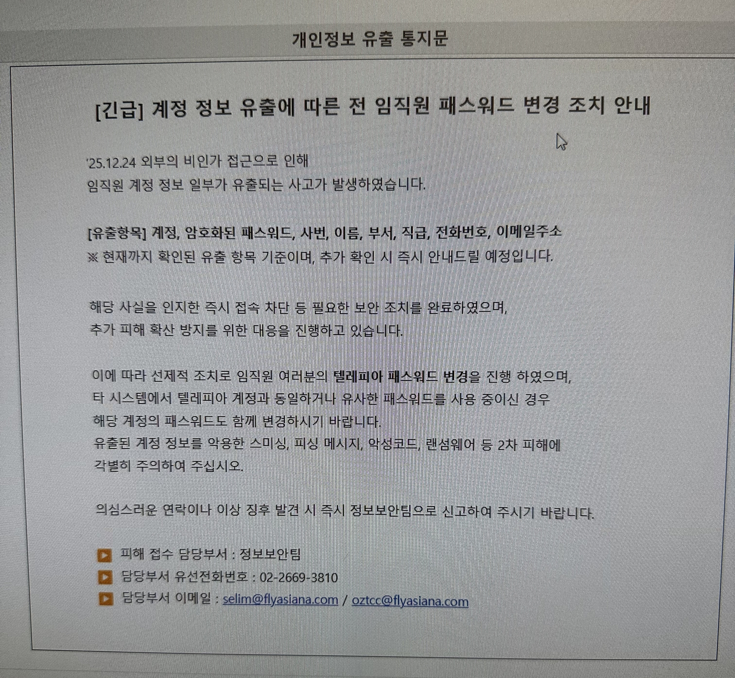 A notice is put up on an online internal Asiana Airlines bulletin board informing employees of a recent data leak on Dec. 24. [JOONGANG ILBO]