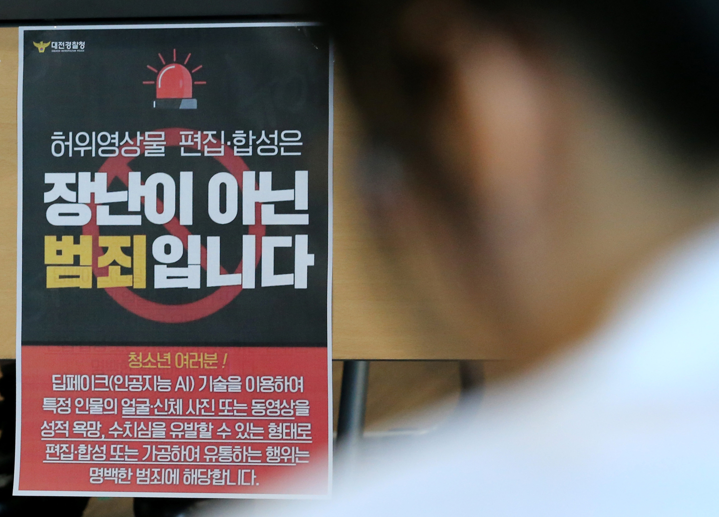 A notice on crimes related to deepfake sexual exploitation in Daejeon in August 2024 [NEWS1]