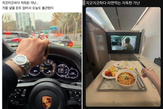 Online posts show users claiming to be in extreme poverty while driving a Porsche or eating ramen in business-class airplane seats. [JOONGANG ILBO]