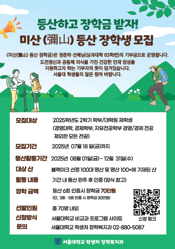 A poster for Seoul National University's hiking scholarship [SCREEN CAPTURE]