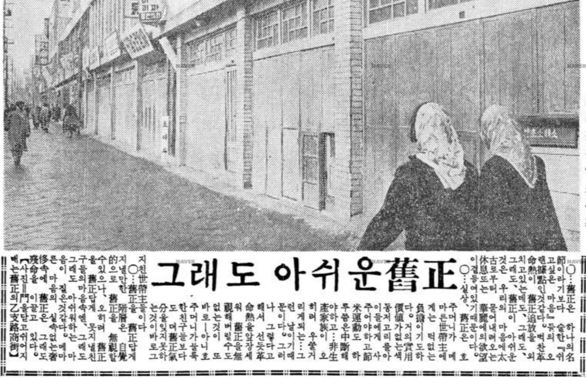 A front-page photo caption published in the Donga Ilbo on Feb. 6, 1962, shows shops on Euljiro, central Seoul, closed for Seollal. The writer notes that “even as ‘revolutionary fervor’ demands the elimination of Seollal, we still long for it because, deep in our hearts, we retain an ancient desire for both pomp and rest.” [NAVER NEWS LIBRARY]