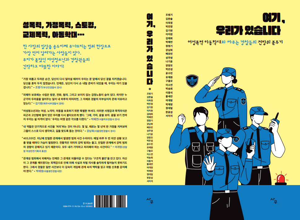 ″We Are Here,″ a compilation of 27 first-person accounts from police officers in the Women and Youth Affairs Division [KOREAN NATIONAL POLICE AGENCY]