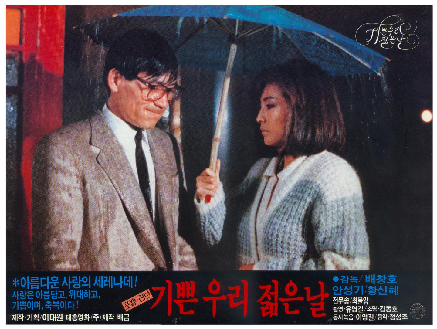 Poster for ″Our Joyful Young Days″ (1987) [KOREAN FILM ARCHIVE]