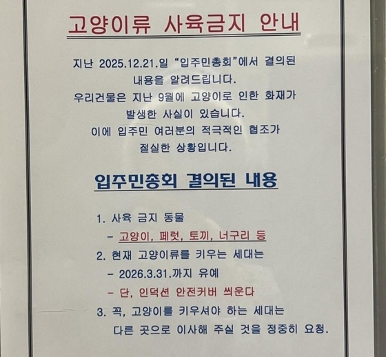 A notice put up on a studio apartment building in Cheongna International City, Incheon, asks residents to refrain from raising a cat inside the building, or to move out. [SCREEN CAPTURE]