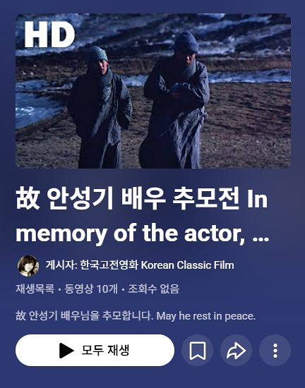 The Korean Film Archive presents an online memorial YouTube playlist for the late actor Ahn Sung-ki. [SCREEN CAPTURE]