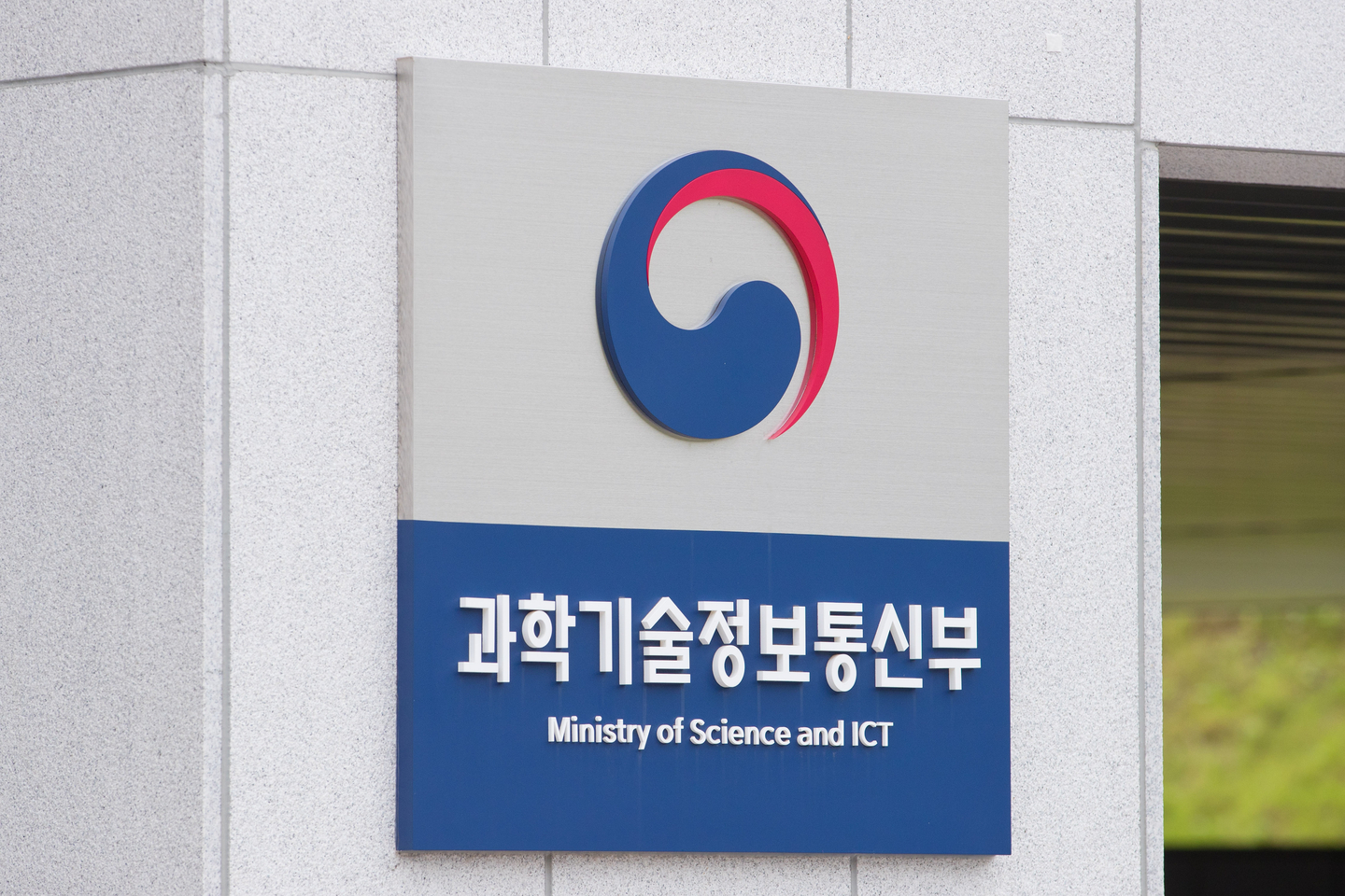 The logo of the Ministry of Science and ICT is seen on this undated file photograph. [YONHAP] 