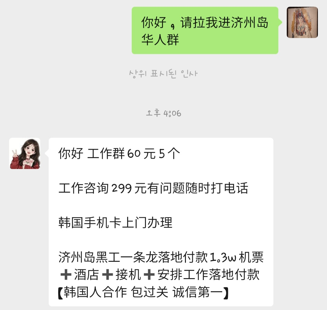 When a reporter contacted a broker on Chinese social media platform WeChat asking to be invited to a group chat for Chinese nationals in Jeju, the broker replied that a “one-stop service” for illegal stays in Jeju would be provided for 13,000 yuan. [LEE YOUNG-KEUN]