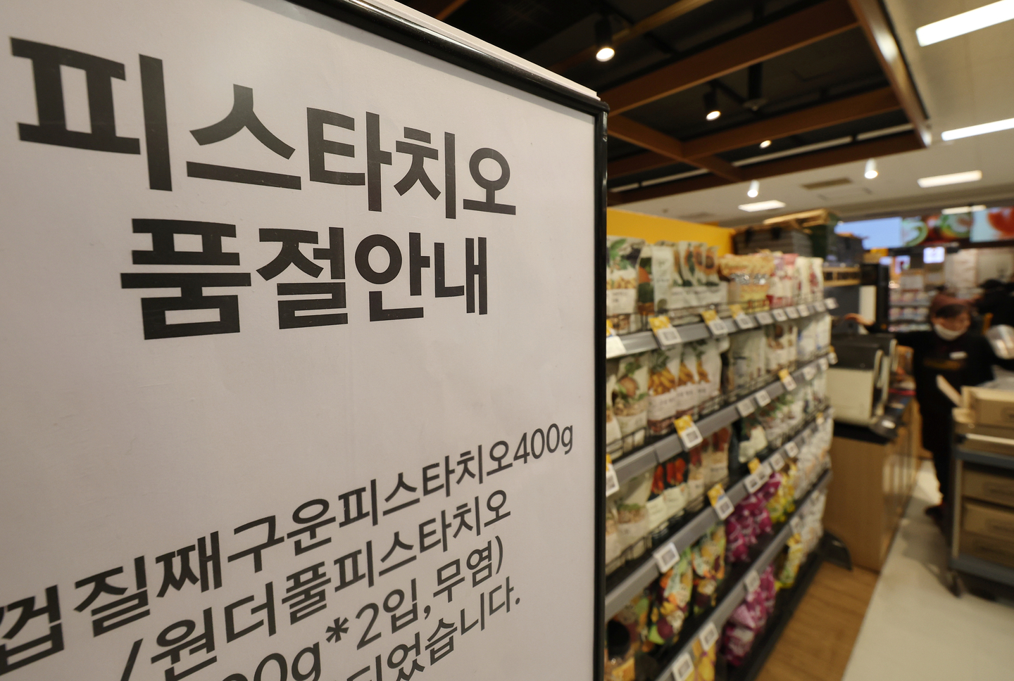 A sold-out notice for pistachios is seen at the nuts section of a major supermarket in Seoul on Jan. 21. [YONHAP]