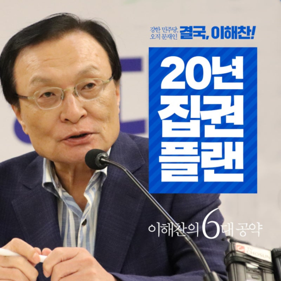 Lee Hae-chan's Democratic Party president election poster [SCREEN CAPTURE]