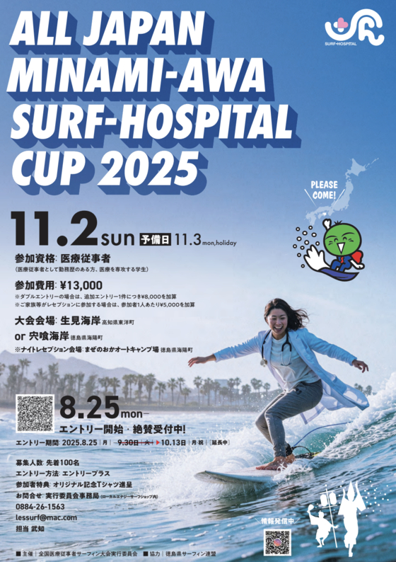 A poster for surfing competition among doctors held in Tokushima, Japan [TOKUSHIMA PREFECTURAL HOSPITALS BUREAU]